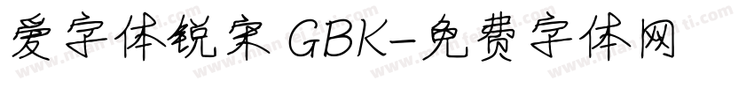 爱字体锐宋 GBK字体转换